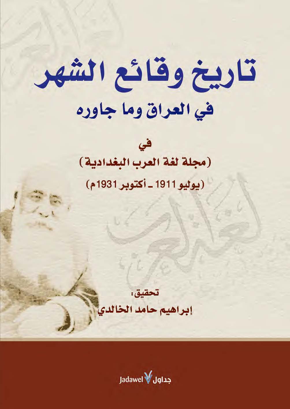 تاريخ وقائع الشهر في العراق و ما جاوره في (مجله لغه العرب البغداديه)