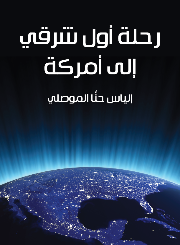 رحله اول شرقی الی امرکه