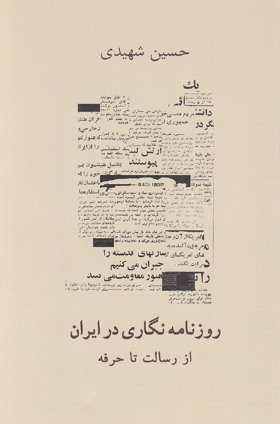 روزنامه نگاری در ایران (مرداد 1356 - تیر 1384): از رسالت تا حرفه