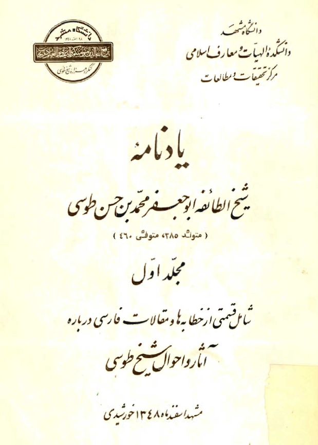 يادنامه شيخ الطائفه ابوجعفر محمد بن حسن طوسي