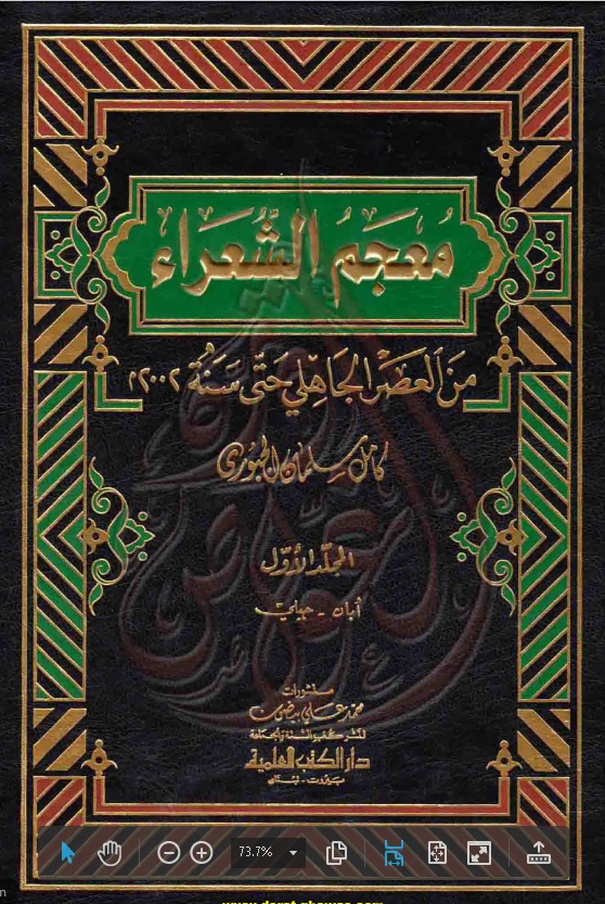 معجم الشعراء من العصر الجاهلی حتی سنه 2002م : ابان - جیلی