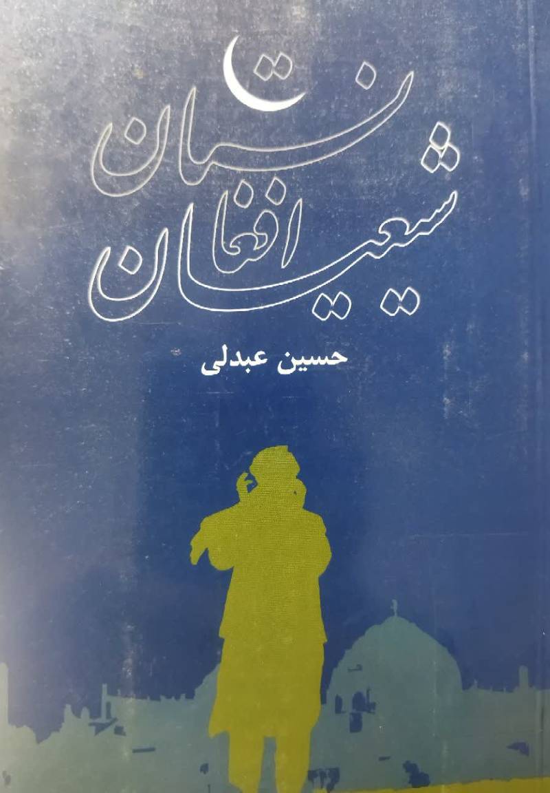 شیعیان افغانستان