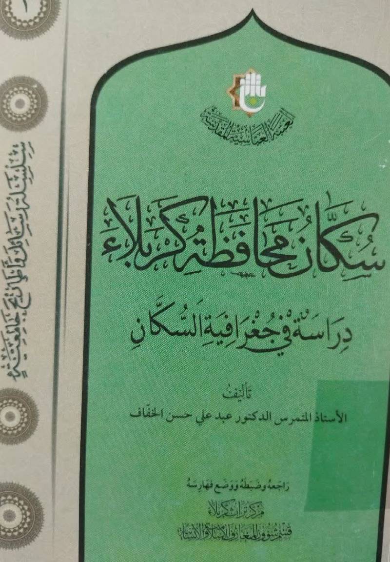 سکان محافظه کربلاء: دراسه فی جغرافیه السکان