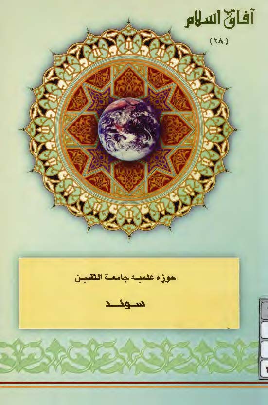 آفاق اسلام 28: حوزه علميه جامعه الثقلين سوئد