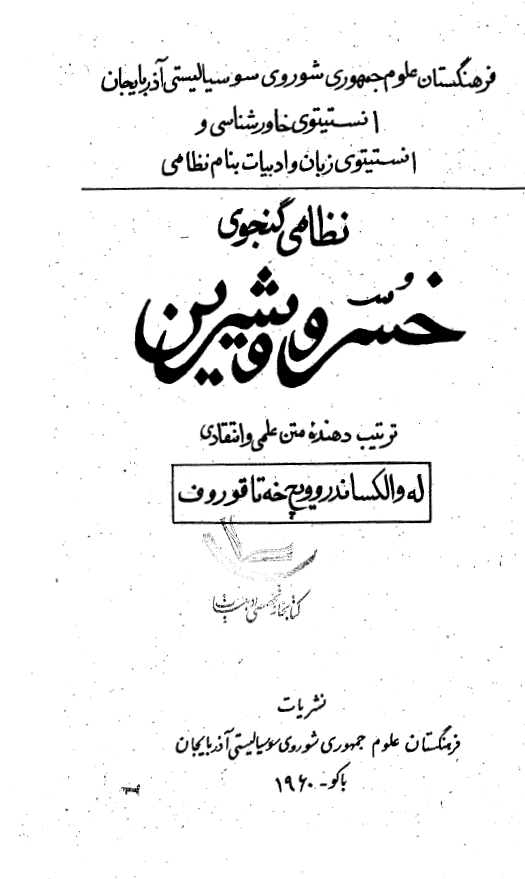 خسرو و شیرین