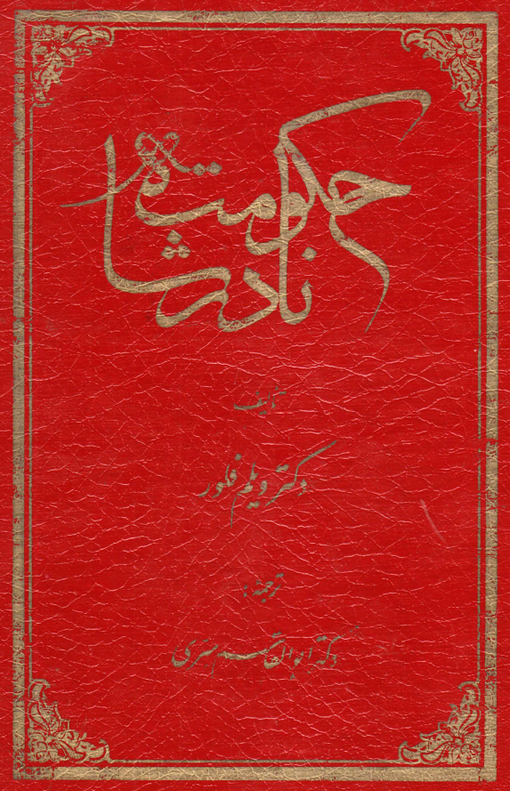 حکومت نادرشاه (به روايت منابع هلندی)
