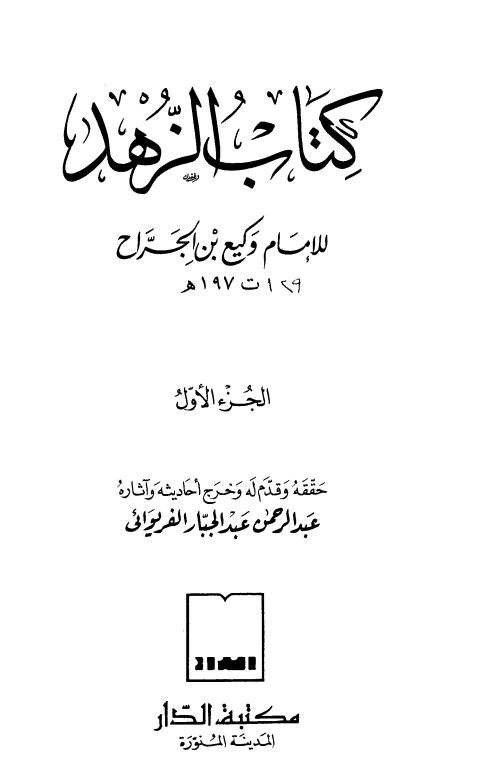 کتاب الزهد