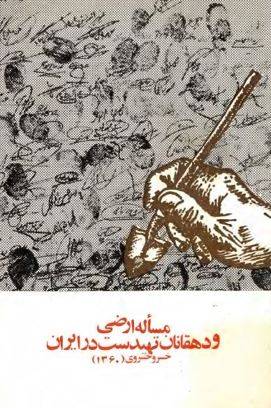 مساله ارضی و دهقانان تهيدست در ايران