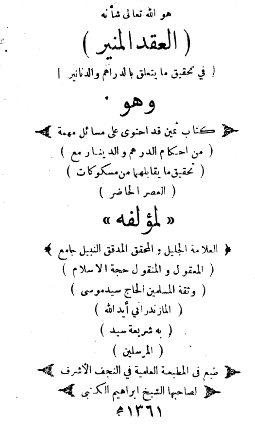 العقد المنير من احکام الدراهم و الدنانير