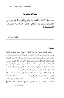 صياغة الألقاب العائلية أواخر القرن الـ 19 بين دور المفوض والموروث
