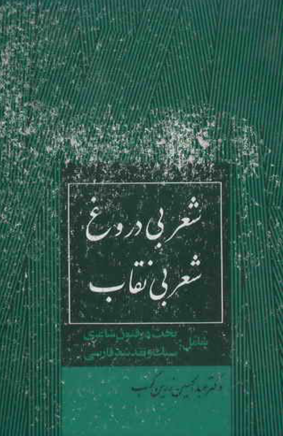 شعر بي دروغ شعر بي نقاب
