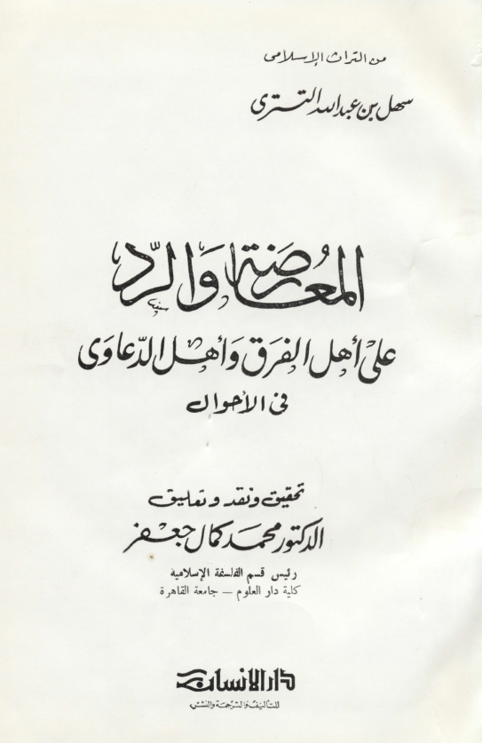 المعارضه و الرد علی اهل الفرق و اهل الدعاوی فی الاحوال