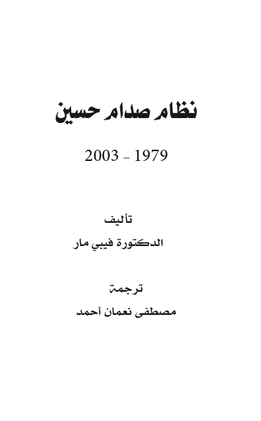 نظام صدام حسین الصعود و الانکسار 1979 - 2003