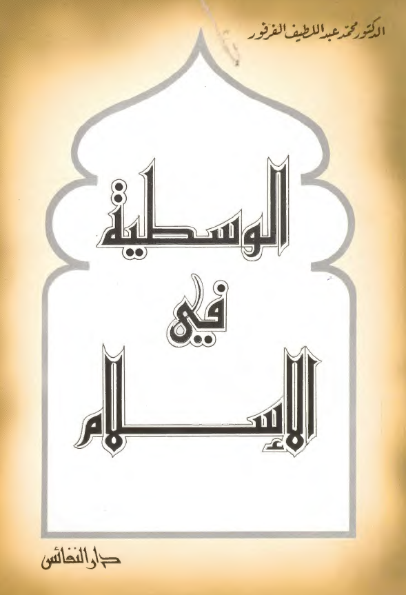 الوسطیه فی الاسلام