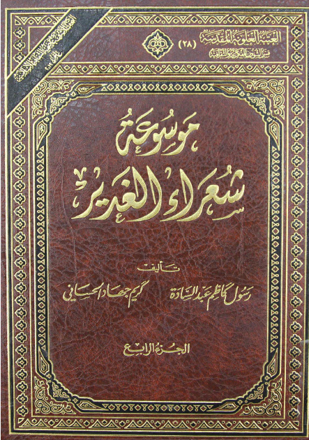 موسوعة شعراء الغدير