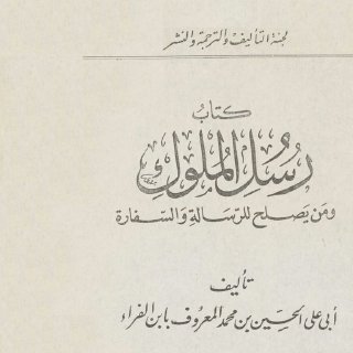 كتاب رسل الملوك ومن يصلح للرسالة والسفارة