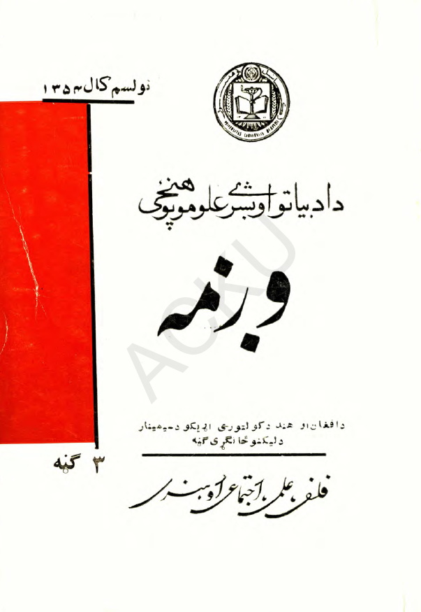 وژمه؛ فلسفی، علمی، اجتماعی او هنری (3 گنه، نولسم کال 1354)