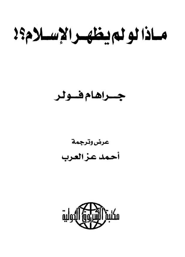 ماذا لو لم یظهر الاسلام؟!