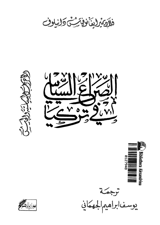 الصراع السیاسی فی ترکیا؛ الاحزاب السیاسیه و الجیش