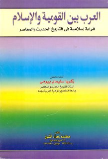 العرب بين القومية و الاسلام