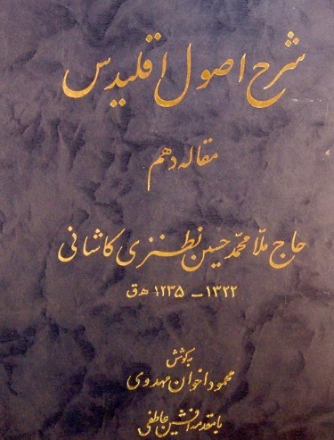 شرح اصول اقليدس (مقاله دهم)