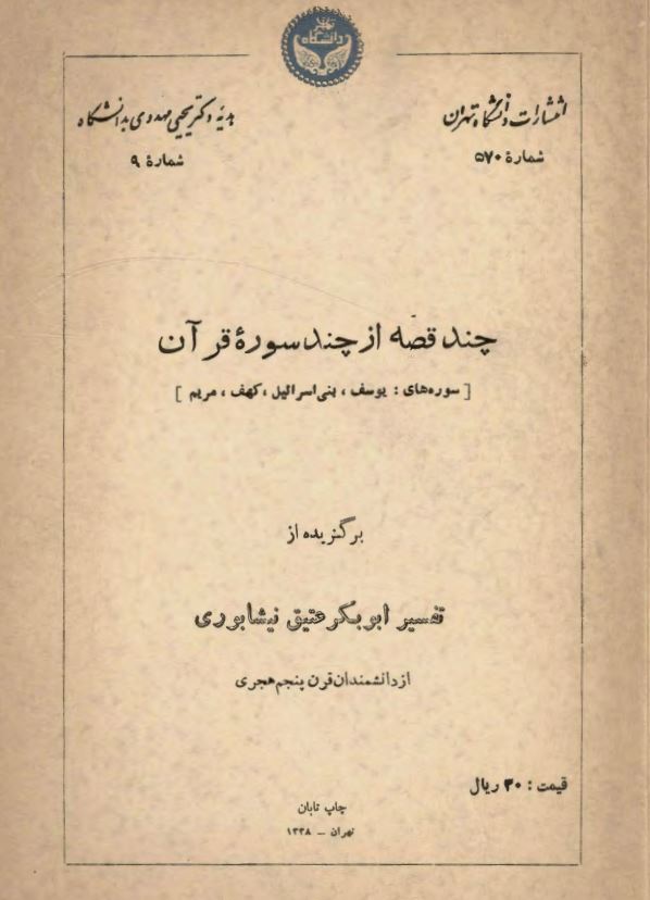چند قصه از چند سوره قرآن ؛ سوره های یوسف ، بنی اسرائیل ، کهف ، مریم ؛ برگزیده از تفسیر ابوبکر عتیق نیشابوری از دانشمندان قرن پنجم هجری