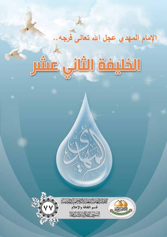 الامام المهدی الخلیفه الثانی عشر