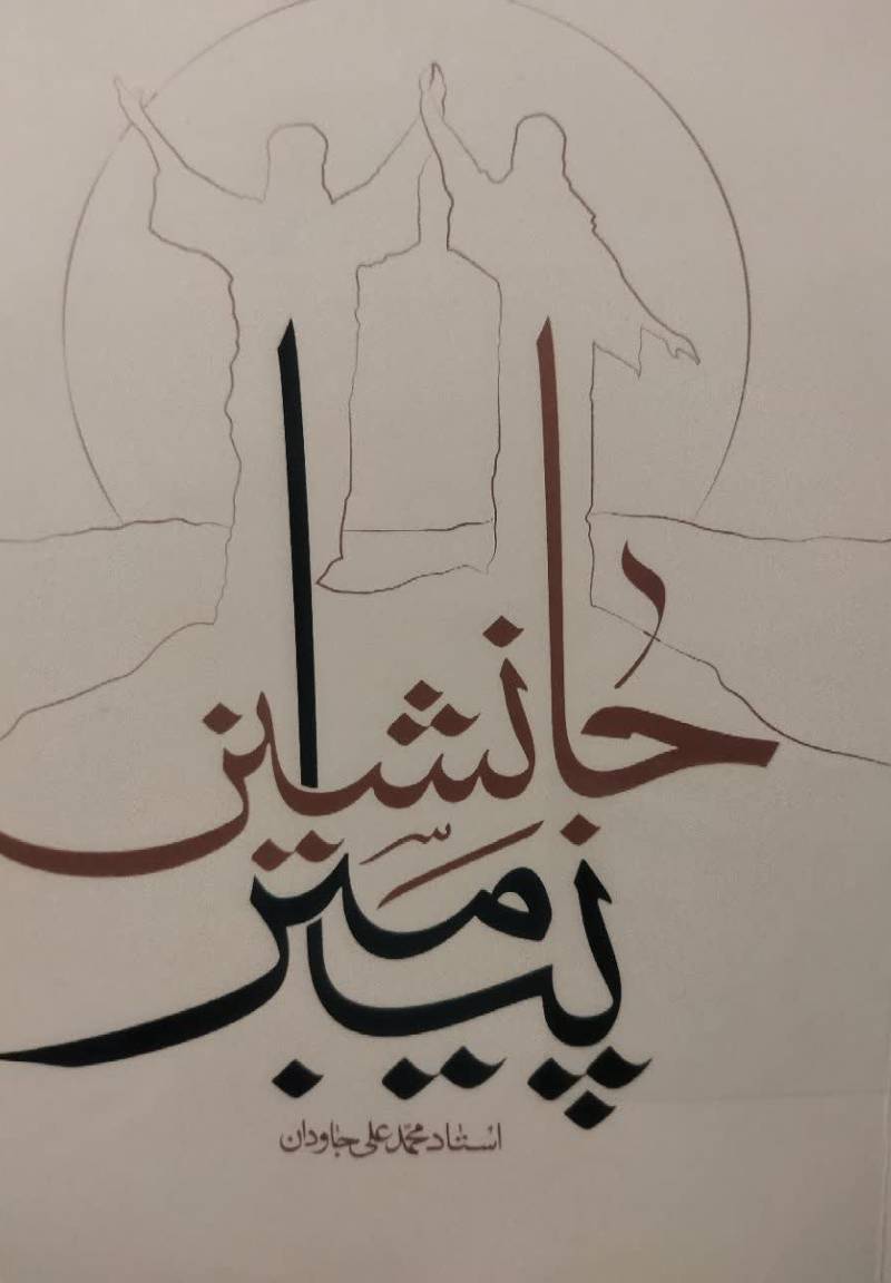جانشین پیامبر