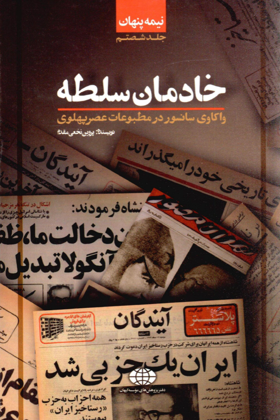 نیمه پنهان 60 - خادمان سلطه؛ واکاوی سانسور در مطبوعات عصر پهلوی