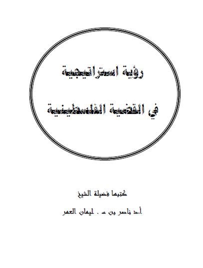رویه استراتیجیه فی القضیه الفلسطینیه