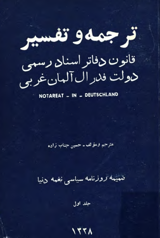 ترجمه و تفسیر قانون دفاتر اسناد رسمی دولت فدرال آلمان غربی