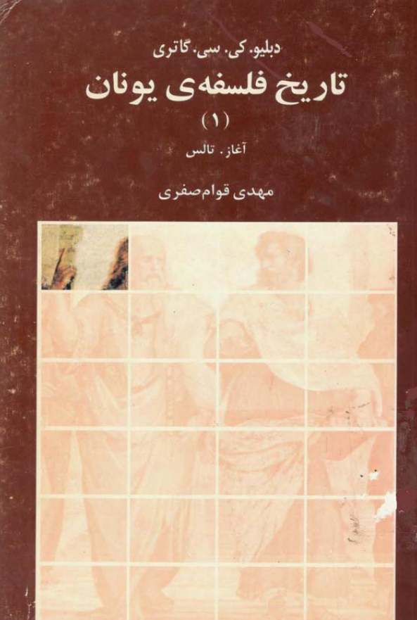 تاريخ فلسفه ی يونان؛ آغاز، تالس