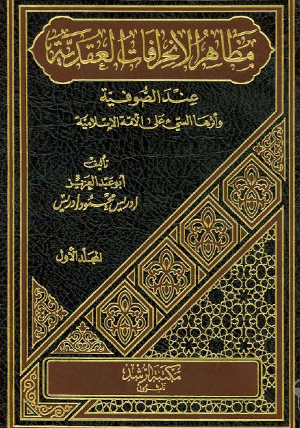 مظاهر الانحرافات العقدیه عند الصوفیه و اثرها السئی علی الامه الاسلامیه 