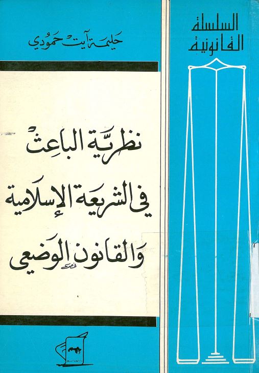 نظریه الباعث فی الشریعه الاسلامیه و القانون الوضعی