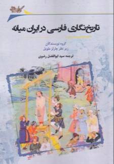 تاریخ‌نگاری فارسی در ایران میانه