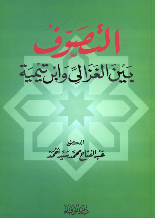 التصوف بین الغزالی و ابن تیمیه