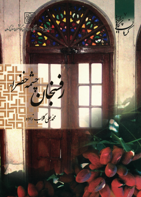 رفسنجان چشمه خضراء