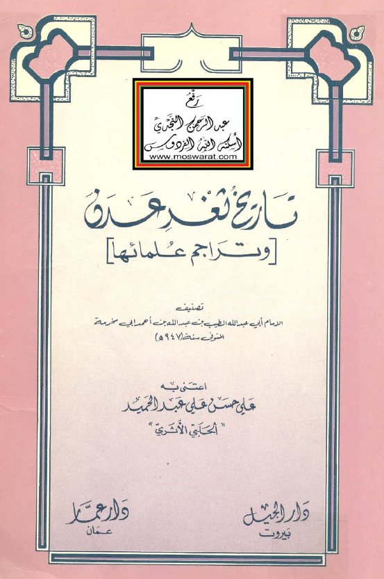 تاريخ ثغر عدن