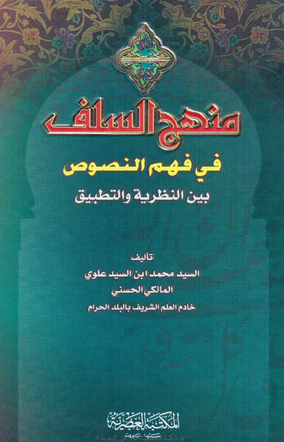 منهج السلف فی فهم النصوص بین النظریه و التطبیق