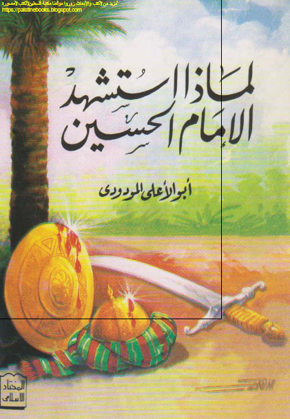 لماذا استشهد الامام الحسین (ع)