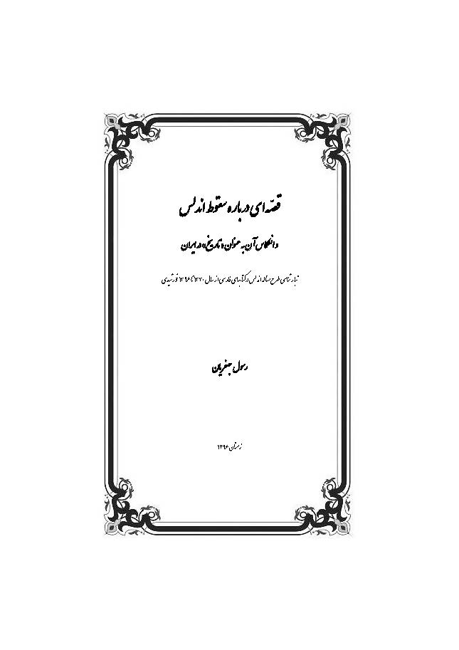 قصه ای درباره سقوط اندلس و انعکاس آن به عنوان "تاریخ" در ایران: تبارشناسی طرح مساله اندلس در کتابهای فارسی از سال 1330 تا 1396 خورشیدی