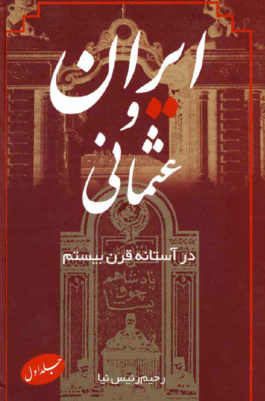ايران و عثماني در آستانه قرن بيستم