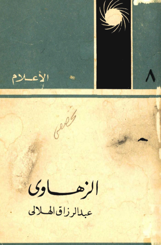 الزهاوي