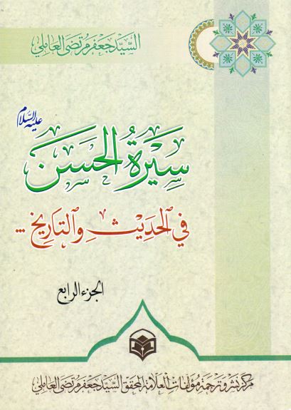 سیره الحسن (ع) فی الحدیث و التاریخ