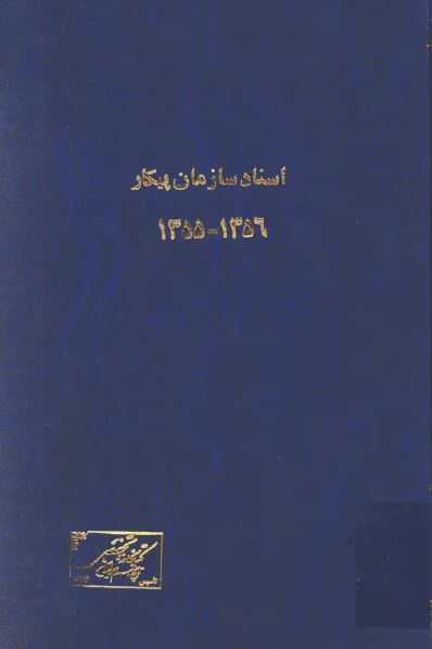 اسناد سازمان پيکار 1355-1356