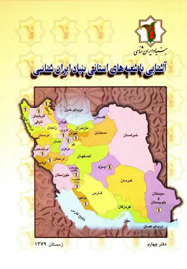 آشنايي با شعبه هاي استاني بنياد ايران شناسي