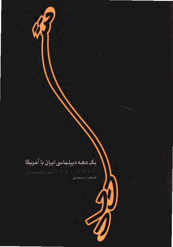 شنباد، يک دهه ديپلماسي ايران با آمريکا