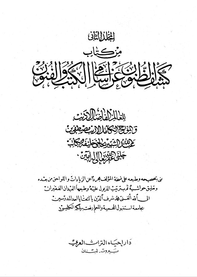 کشف الظنون عن اسامي الکتب و الفنون