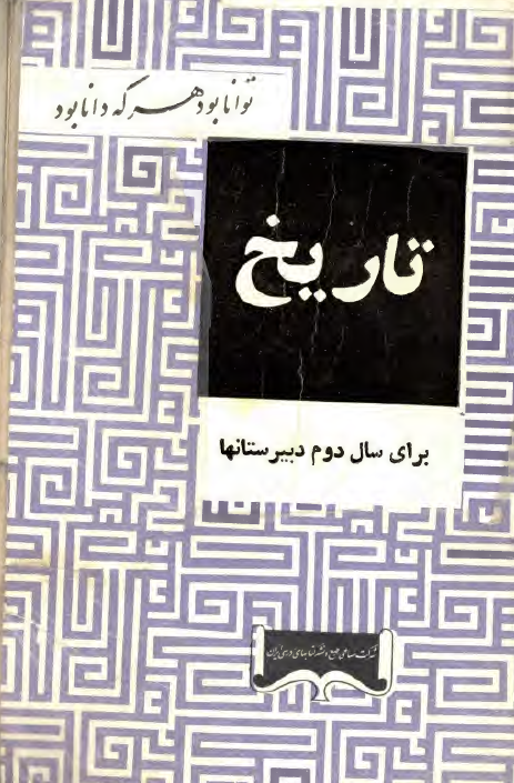 تاریخ برای سال دوم دبیرستانها