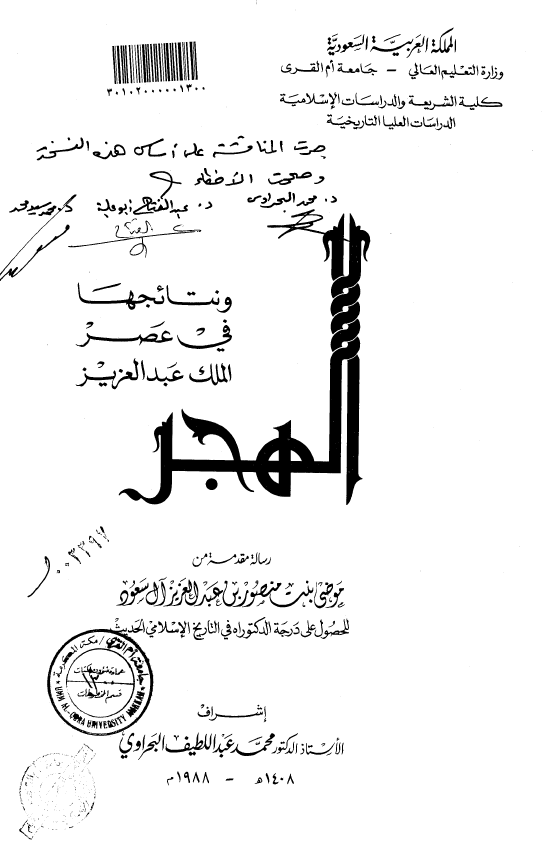 الهجر و نتائجها في عصر الملک عبدالعزيز (رساله الدکتوراه)
